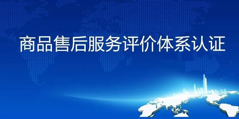 深圳玖誉国际有限公司专业办理gb/t27922-2011商品售后服务评价体系