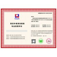 广汇联合（北京）认证服务有限公司-高空外墙清洗服务专业资质评价