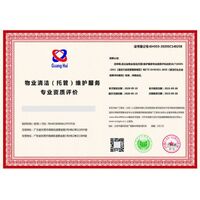 广汇联合（北京）认证服务有限公司-物业清洁（托管）维护服务专业资质评价