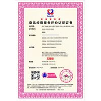 广汇联合（北京）认证服务有限公司-商品经营服务评价认证证书